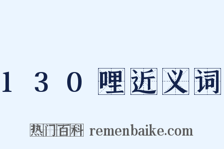 130哩近义词是什么意思的图片